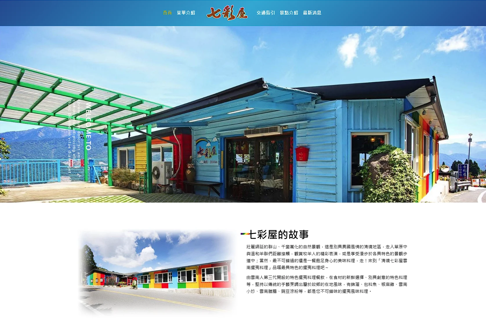七彩屋 清境餐廳網站首頁畫面