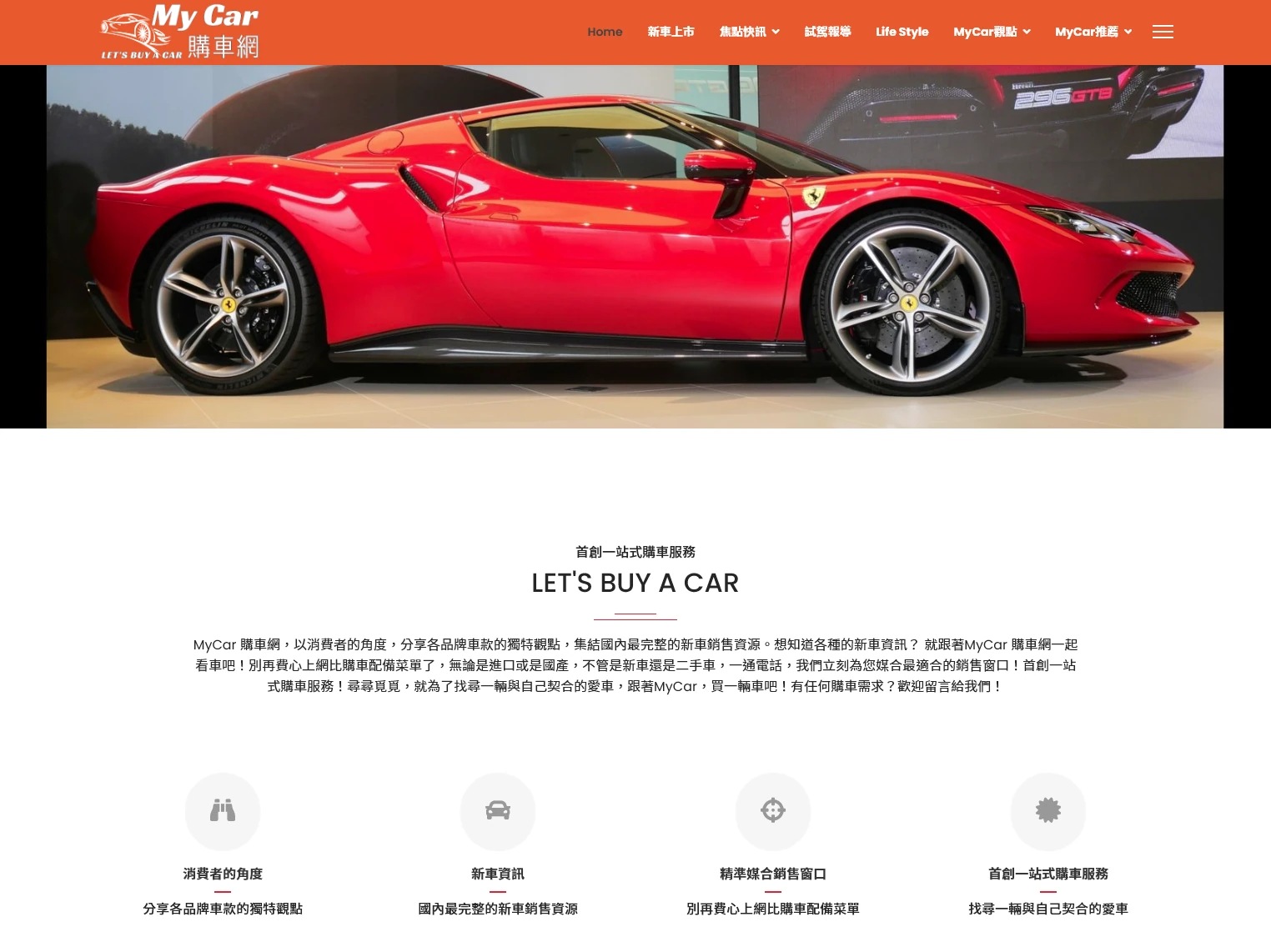 MyCar 購車網 汽車服務網站首頁畫面