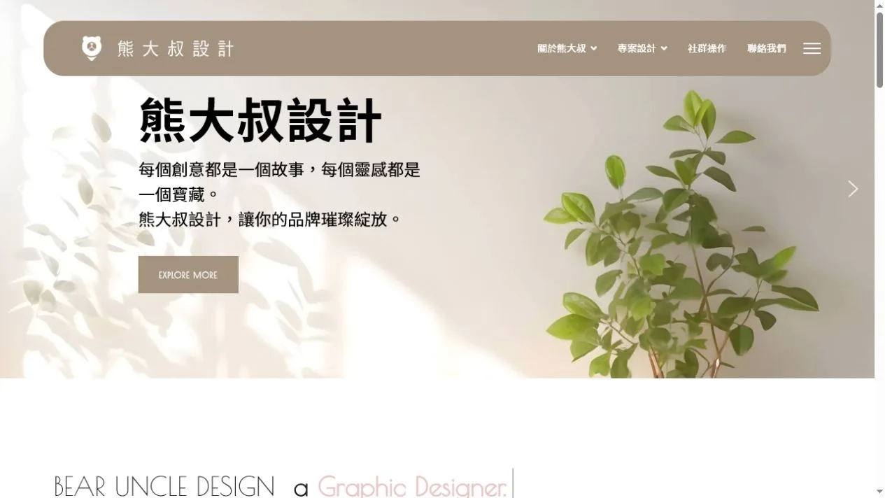 熊大叔設計 設計工作室網站首頁畫面