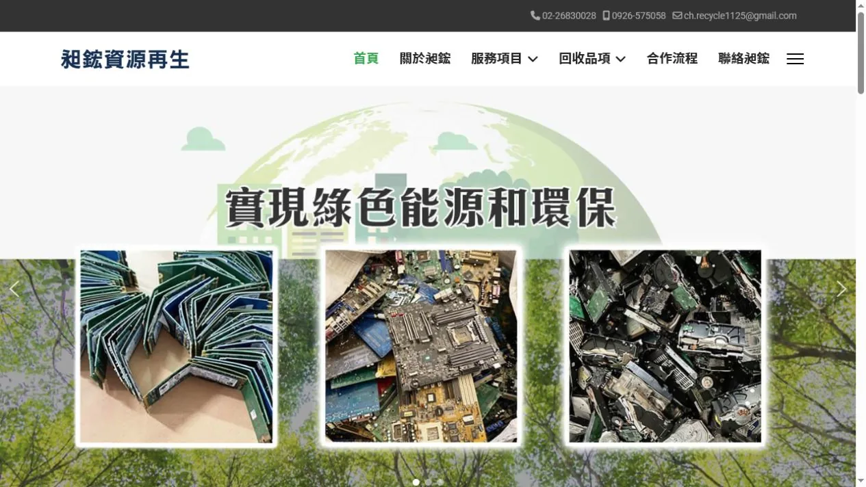 昶鋐資源再生 資源回收企業網站首頁畫面