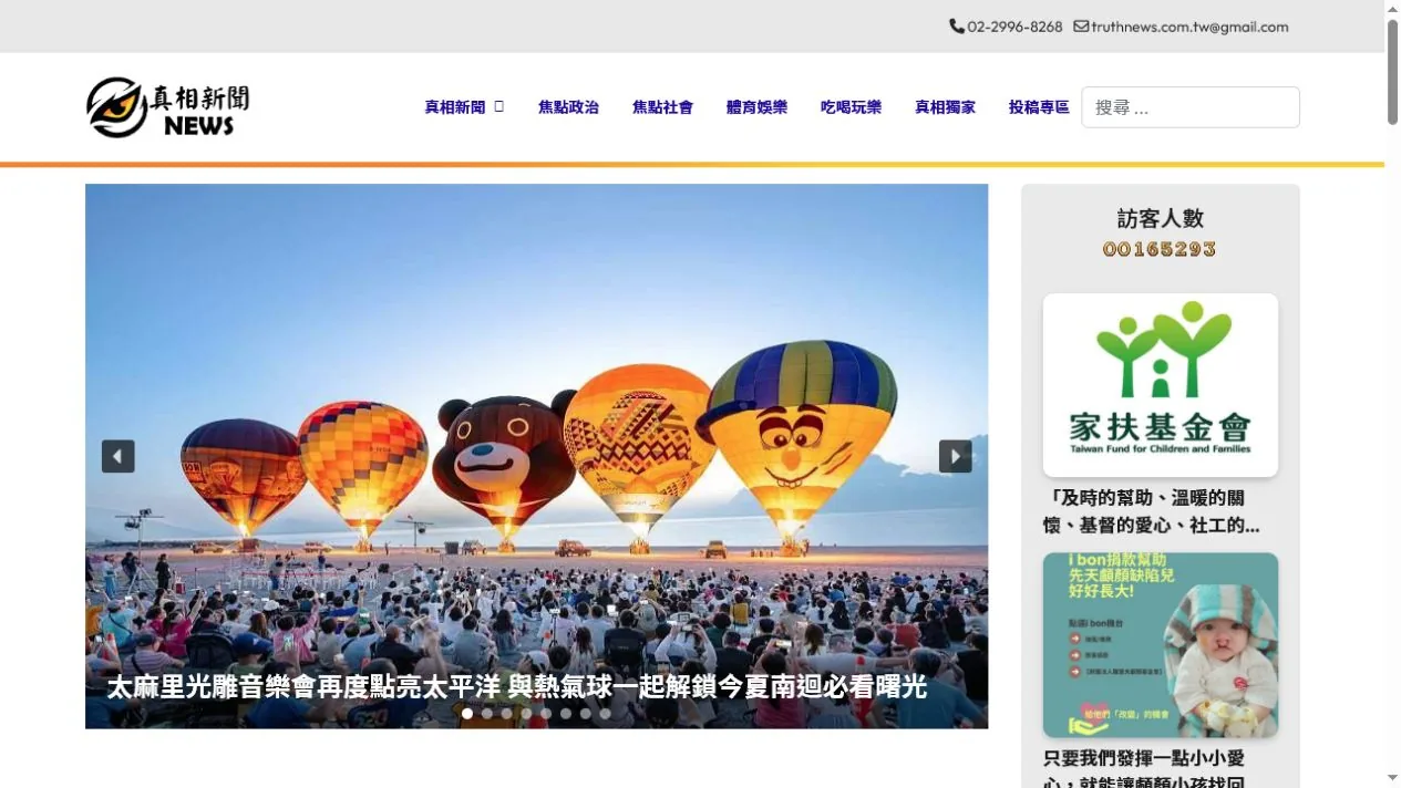 真相新聞通訊社 新聞內容網站首頁畫面