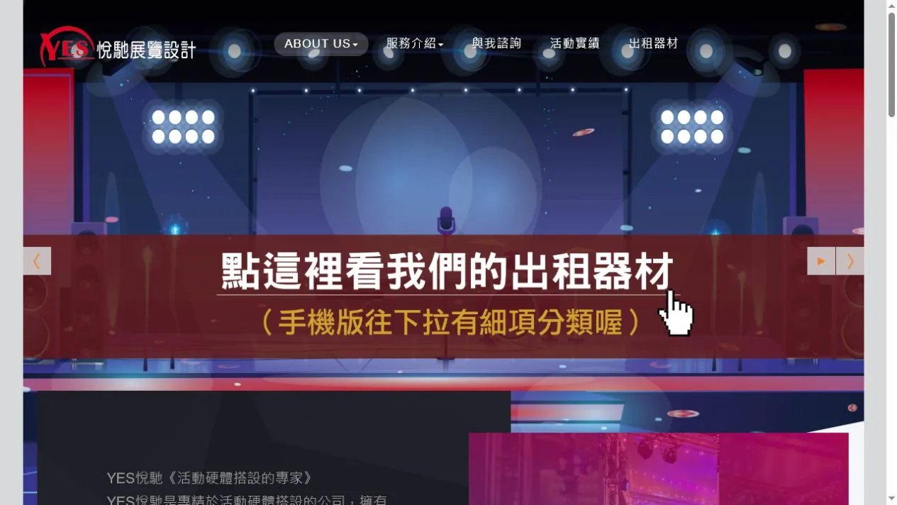 YES 悅馳展覽設計 展覽設計公司網站首頁畫面