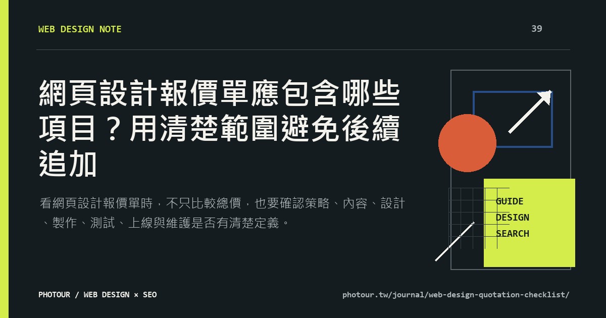網頁設計報價單應包含哪些項目?用清楚範圍避免後續追加重點摘要圖